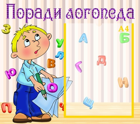 Поради логопеда Поради логопеда