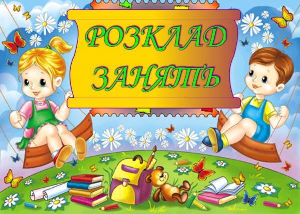 Розклад занять Косівщинського дошкільного навчального закладу "Золота рибка" на 2017-2018 рр
