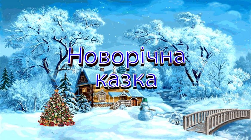 І до нашого дитячого садочка завітала Новорічна казка!