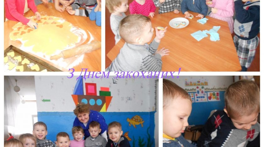 З Днем закоханих!