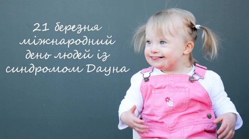 21 березня – ВСЕСВІТНІЙ ДЕНЬ ЛЮДЕЙ З СИНДРОМОМ ДАУНА
