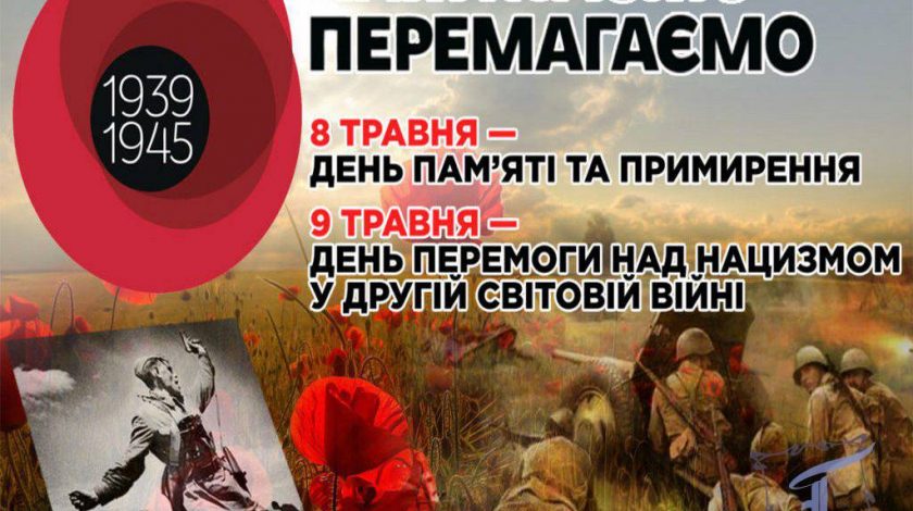 День пам’яті і примирення