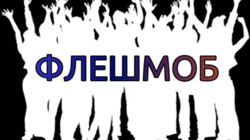ФЛЕШМОБ "КОРОНАРОЗВИТОК"