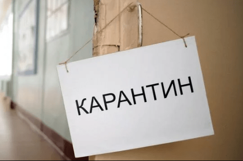 КАРАНТИН