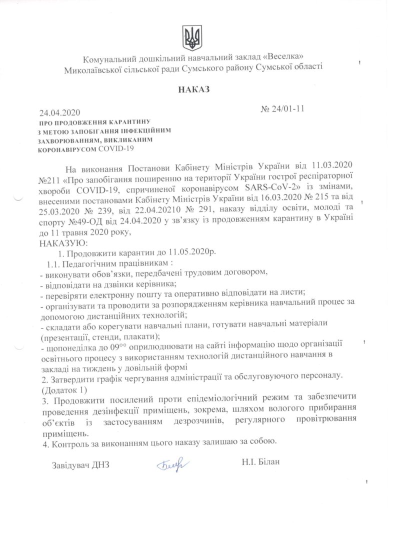 Продовження карантину