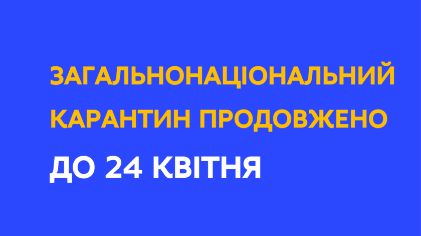 Продовження карантину