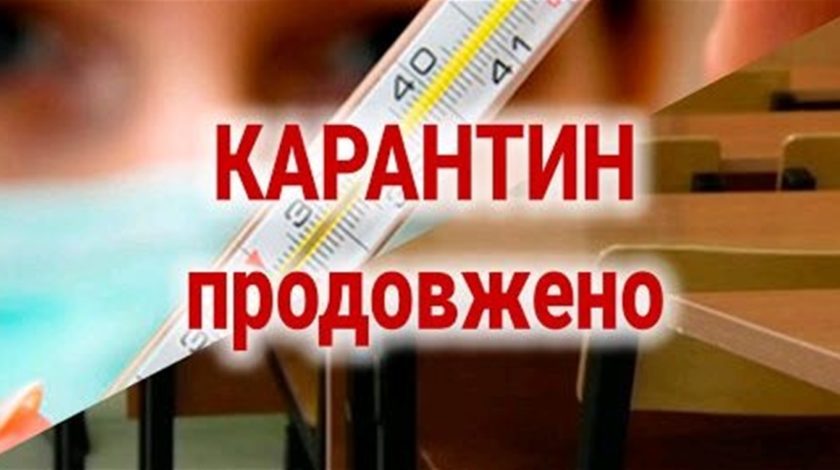 Продовження карантину
