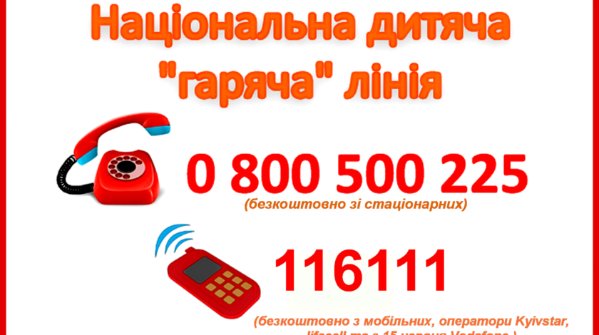 Національна дитяча гаряча лінія