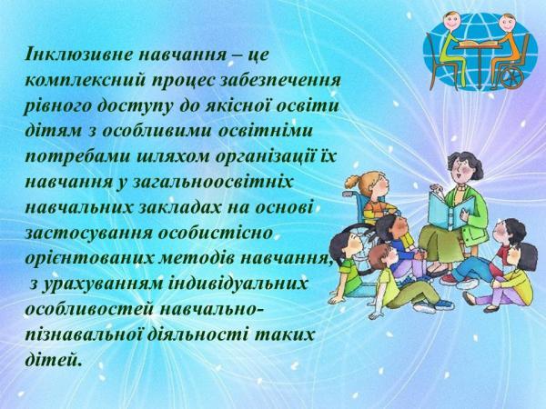 Основи організації інклюзивної освіти