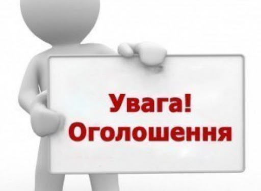 ОГОЛОШЕННЯ!