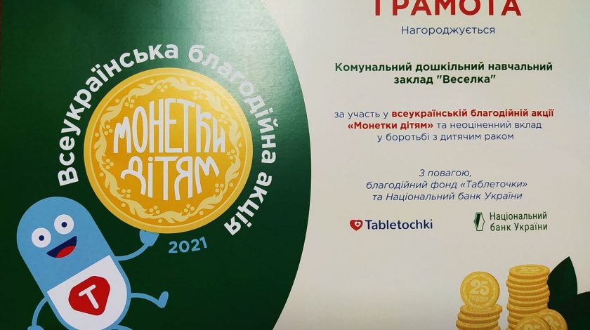Акція «Монетки дітям»