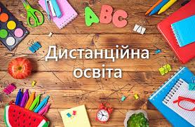 Дистанційне навчання