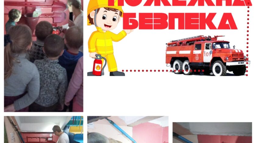 Підсумки тижня "Безпеки життєдіяльності"