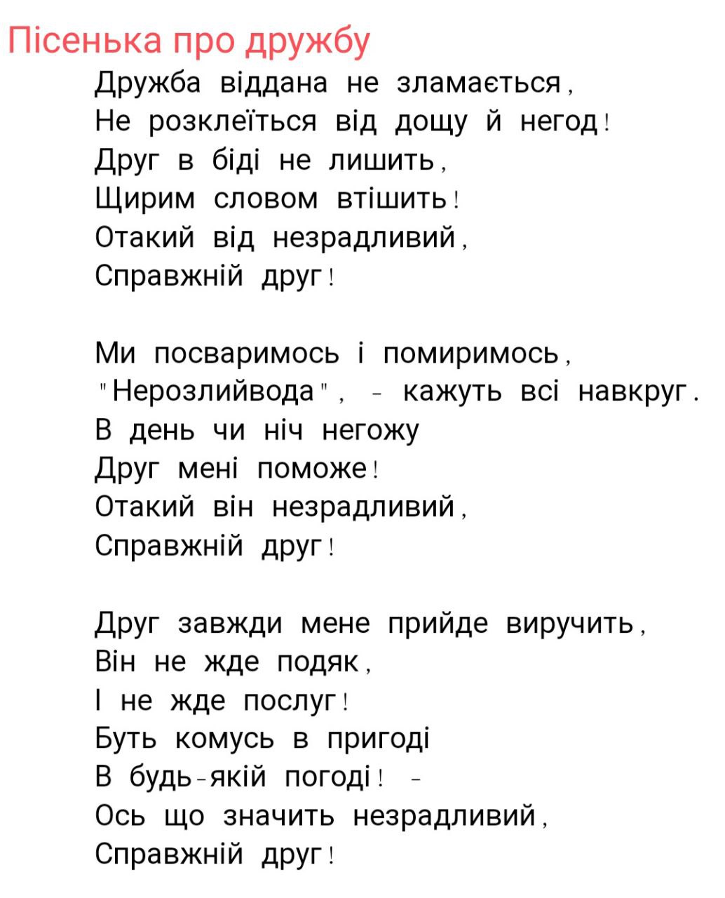 Пропонуємо вам вивчити пісенку про дружбу