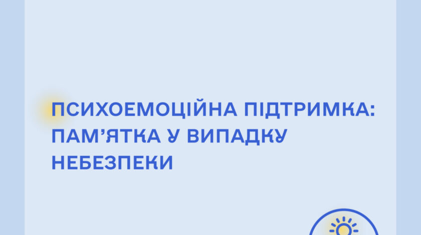 ПСИХОЕМОЦІЙНА ПІДТРИМКА: ПАМ’ЯТКА У ВИПАДКУ НЕБЕЗПЕКИ