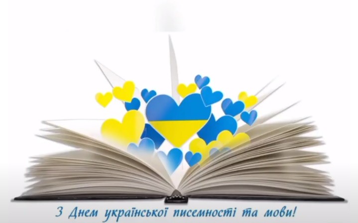 День української писемності та мови!
