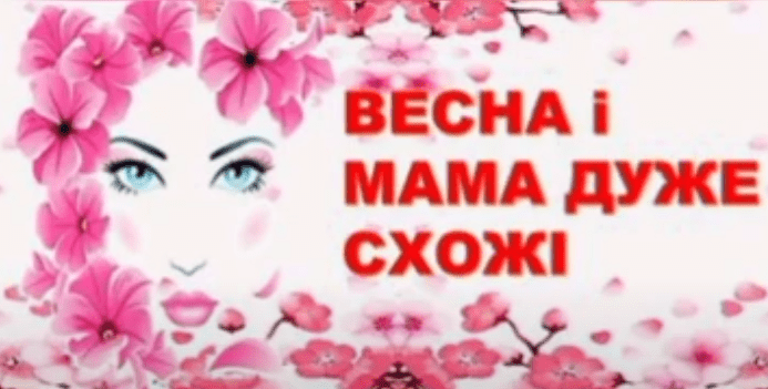 Малята вітають своїх матусь зі святом весни!