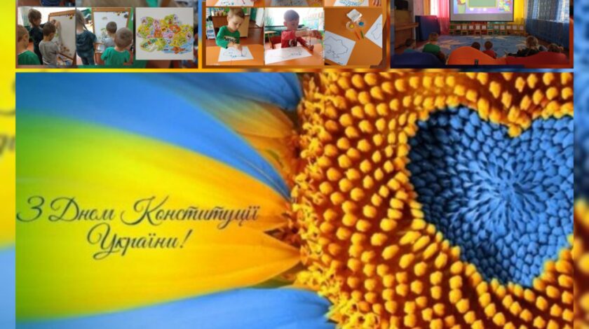 ДЕНЬ КОНСТИТУЦІЇ УКРАЇНИ!